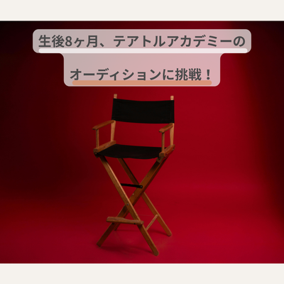 テアトルアカデミー 赤ちゃん オーディション