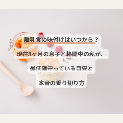 離乳食の味付けはいつから？現在8ヶ月の息子と格闘中の私が、最低限守っている目安と本音の乗り切り方