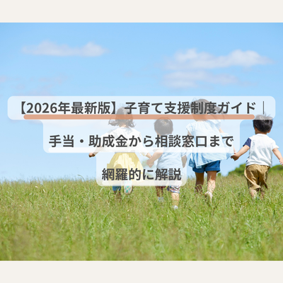 【2026年最新版】子育て支援制度ガイド｜手当・助成金から相談窓口まで網羅的に解説