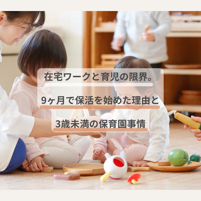 在宅ワークと育児の限界。9ヶ月で保活を始めた理由と3歳未満の保育園事情