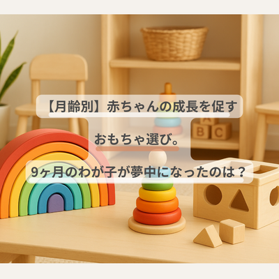 月齢に合わせた知育おもちゃで遊ぶ赤ちゃんのイメージ